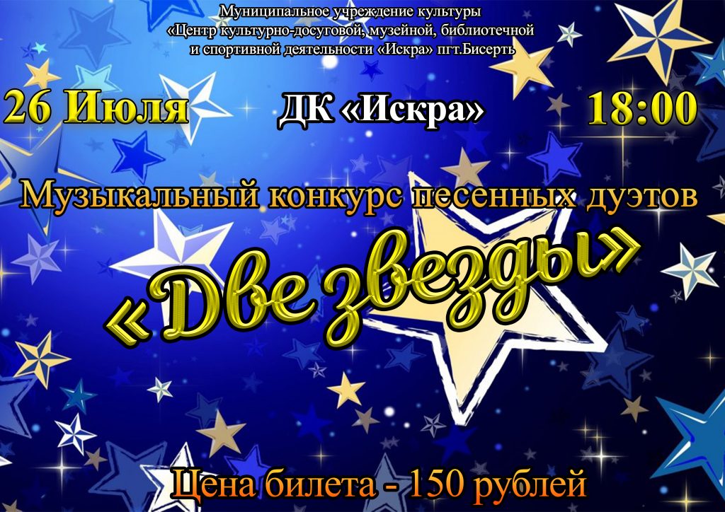 Анонс и положение музыкального конкурса песенных дуэтов — «Две звезды»
