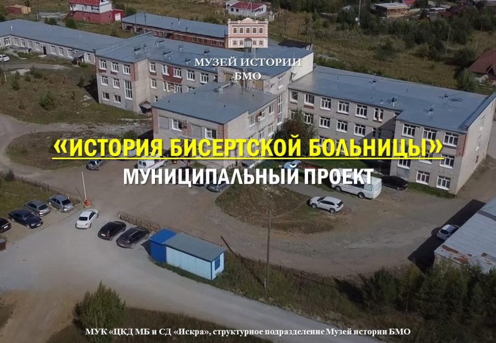 История Бисертской больницы