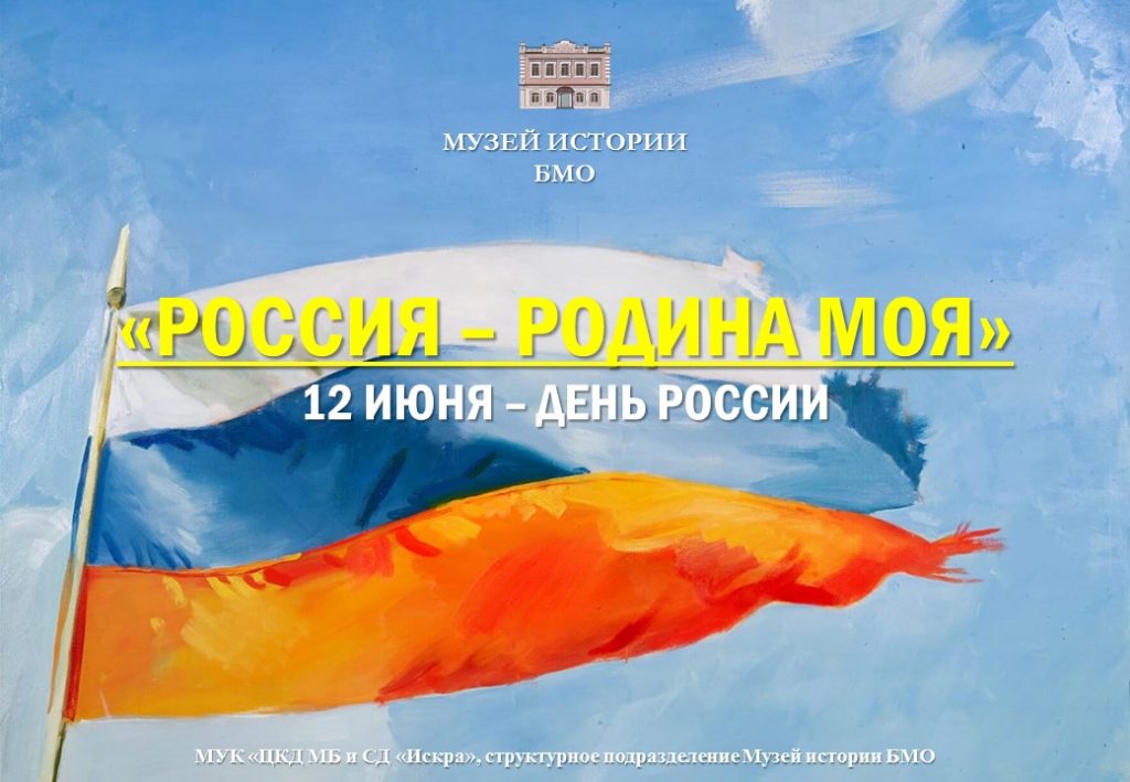 Россия – Родина моя!
