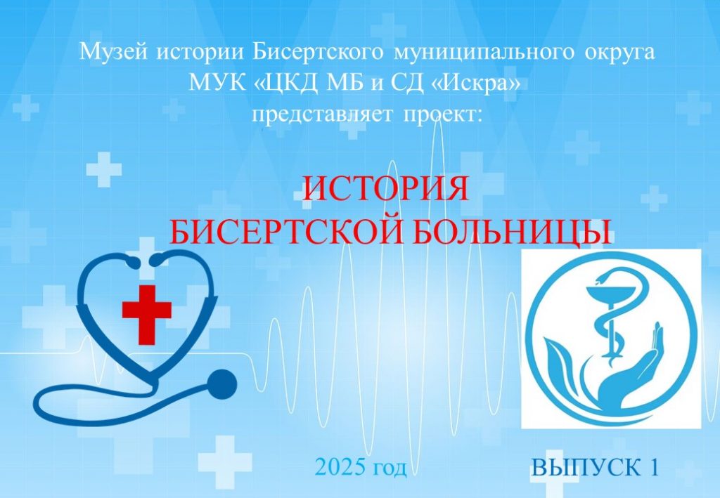 История Бисертской больницы. Выпуск 1