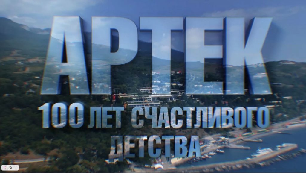 Видеоряд «Страна счастливого детства» к 100 – летию Международного детского центра «Артек»