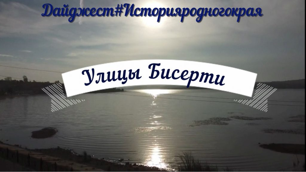 Улицы Бисерти — ул. Пушкина