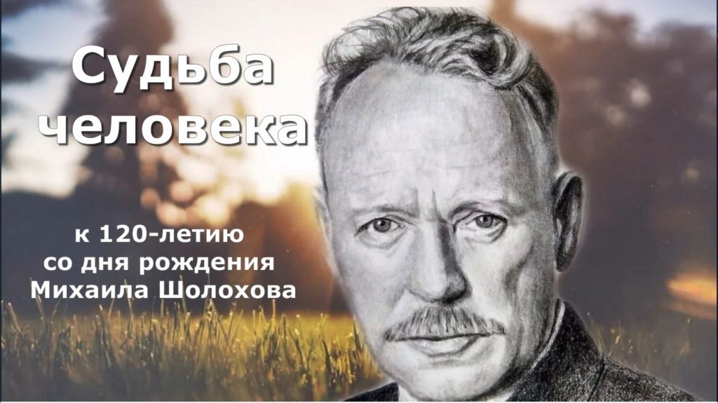 «Судьба человека» —  к 120-летию Михаила Шолохова