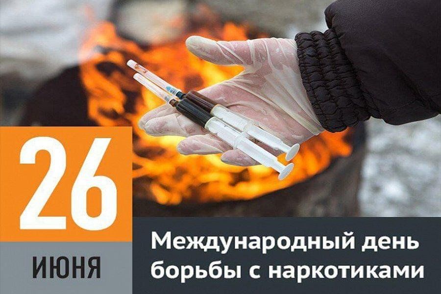 26 июня Международный день борьбы против наркомании
