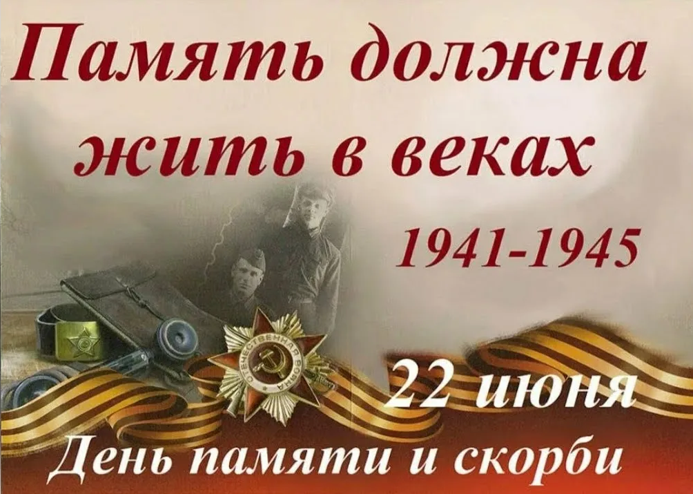 22 июня День памяти и скорби