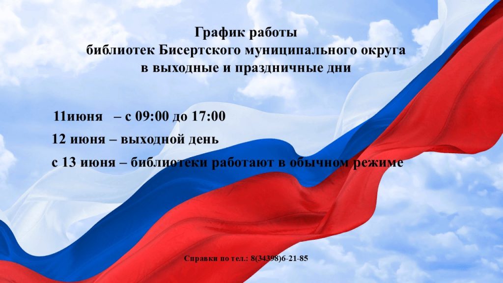 График работы библиотек Бисертского муниципального округа в выходные и праздничные дни