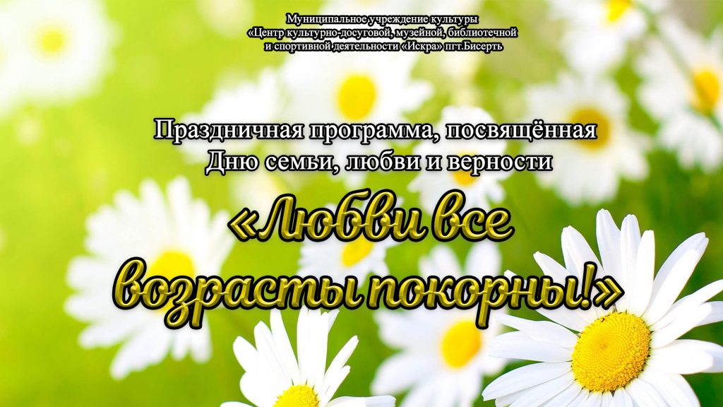 Любви все возрасты покорны