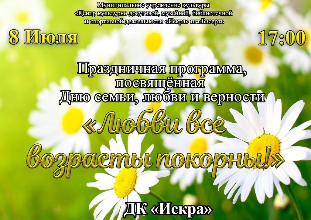 Праздничное мероприятие, посвящённое Дню семьи, любви и верности — «Любви все возрасты покорны!»