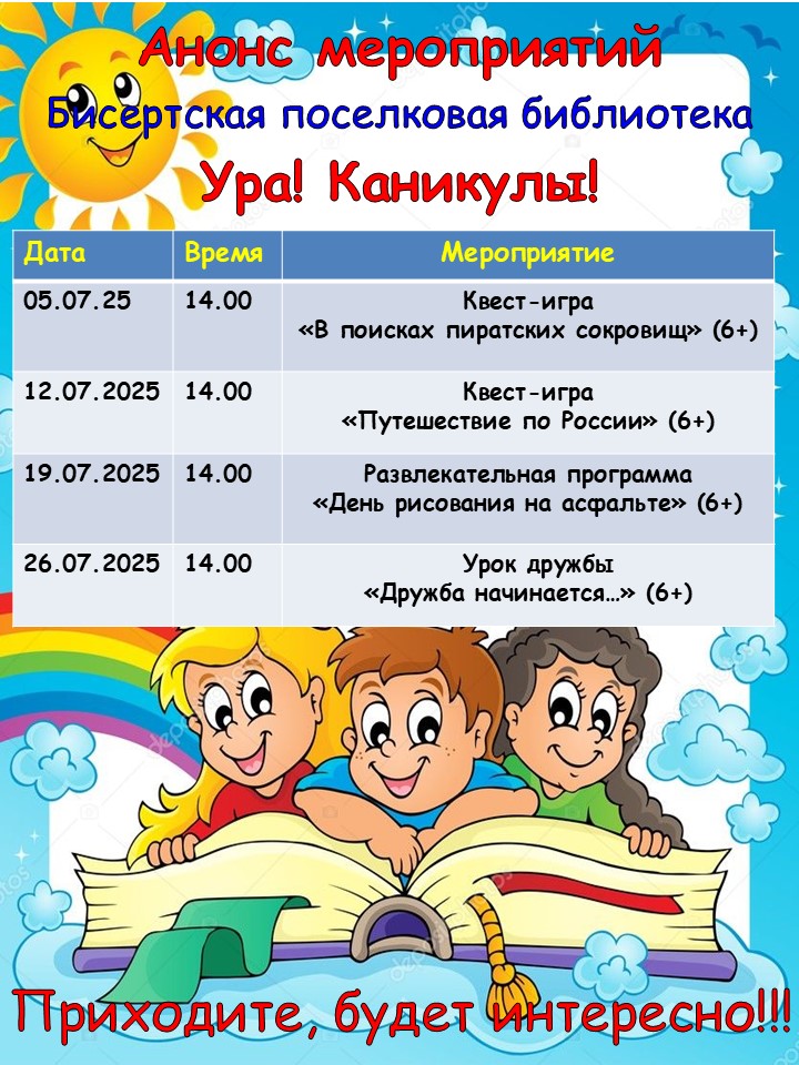 Анонс мероприятий Бисертской поселковой библиотеки на июль!