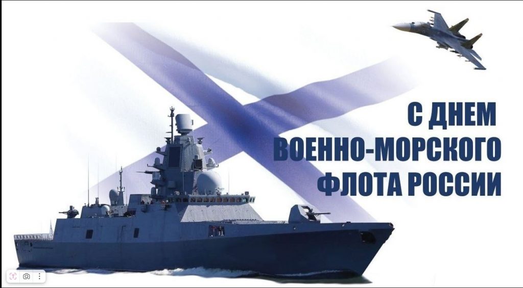 К 27 июля — Дню Военно – Морского Флота России