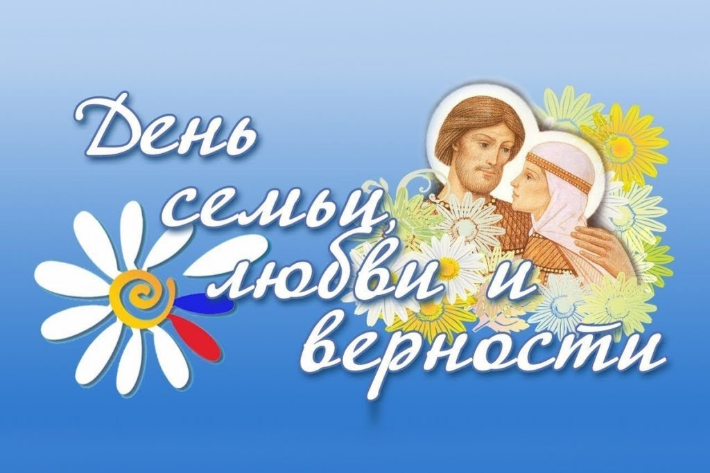День семьи, любви и верности