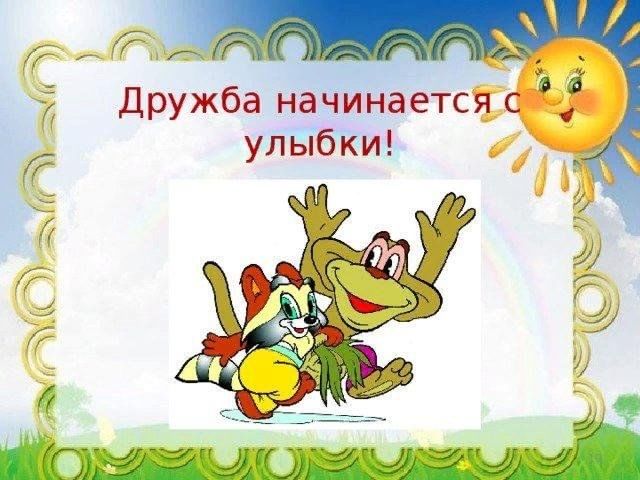 Дружба начинается с улыбки!