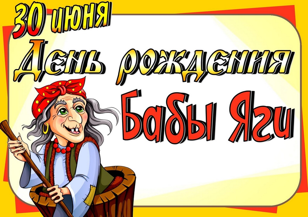 День рождения Бабы Яги