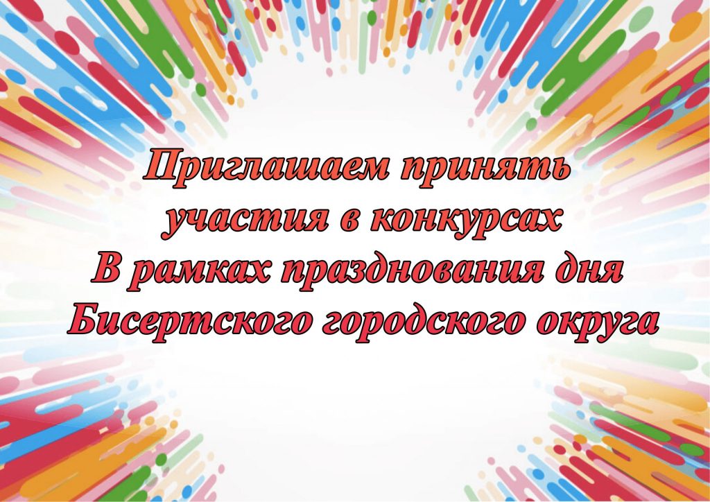 Приглашаем принять участие в конкурсах в рамках празднования дня Бисертского муниципального округа!