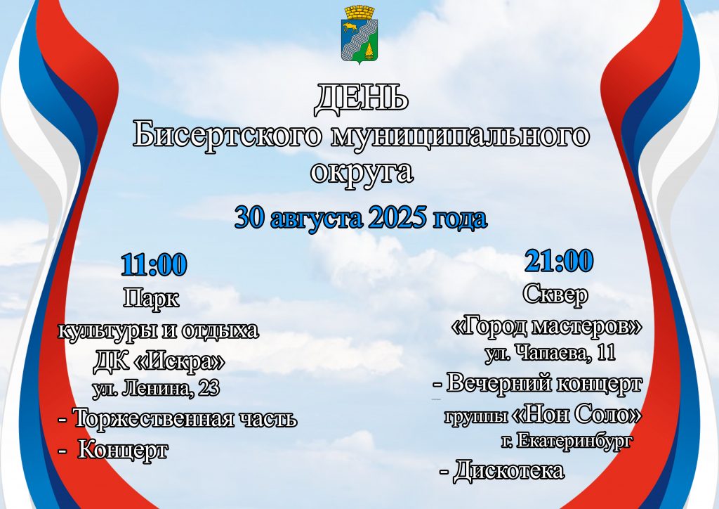 День Бисертского муниципального округа — 30.08.2025