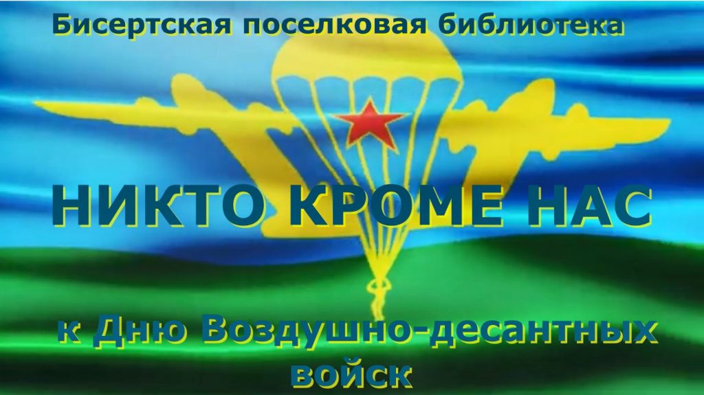 «Никто кроме нас» —  к дню военно-десантных войск