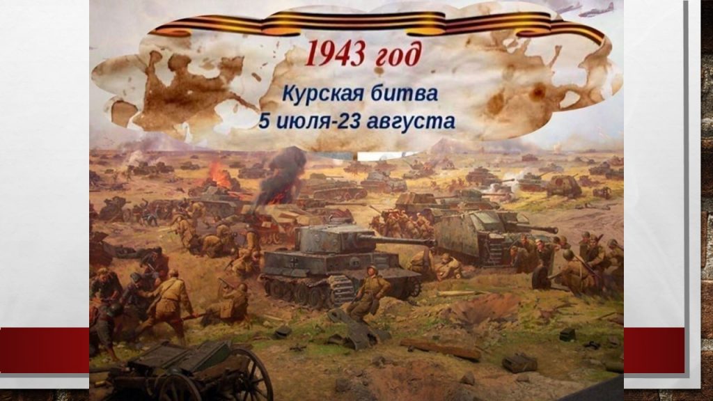 Курская дуга, 6+