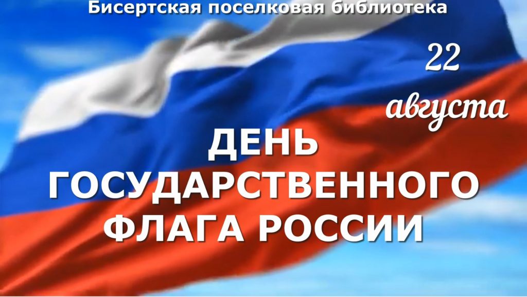 КО ДНЮ ГОСУДАРСТВЕННОГО ФЛАГА РОССИИ