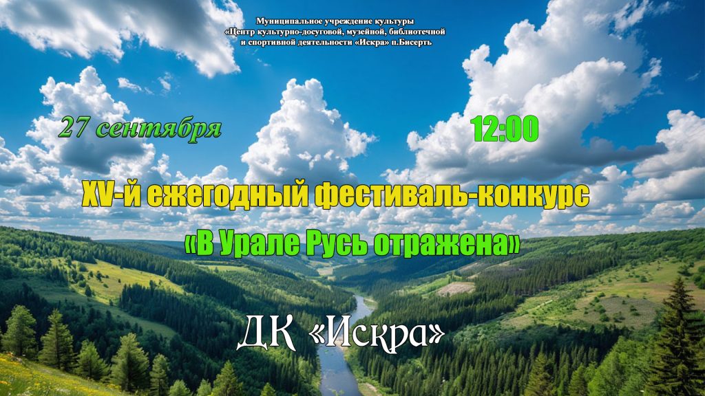 Положение XV-го фестиваль-конкурса «В Урале Русь отражена»