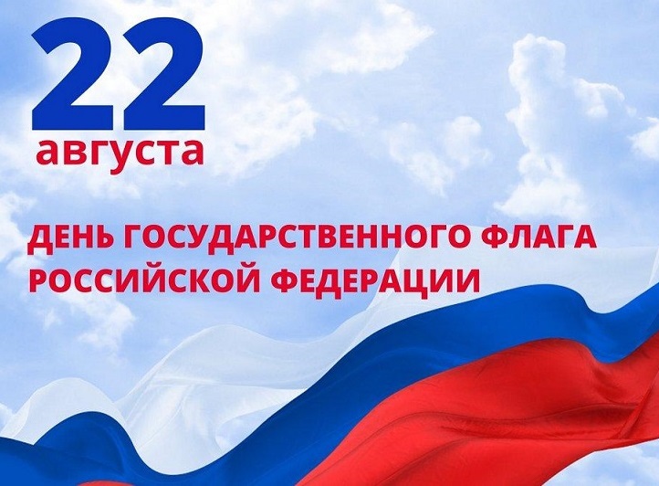 День государственного флага России