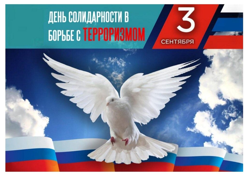 Информационная минута День солидарности в борьбе с терроризмом, 6+