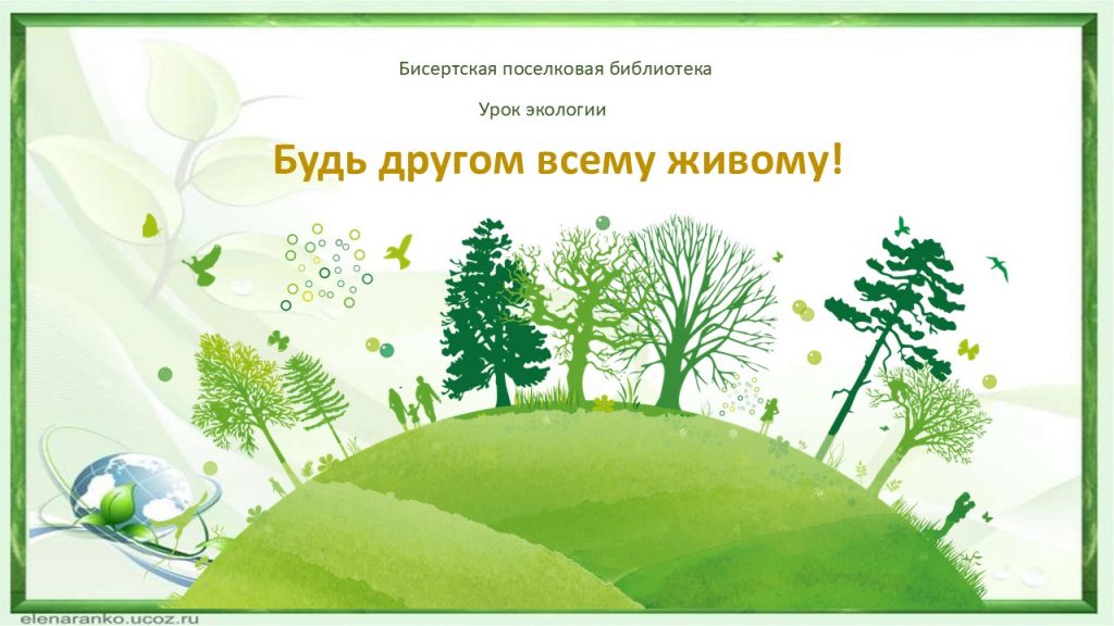 Урок экологии «Будь другом всему живому!», 6+