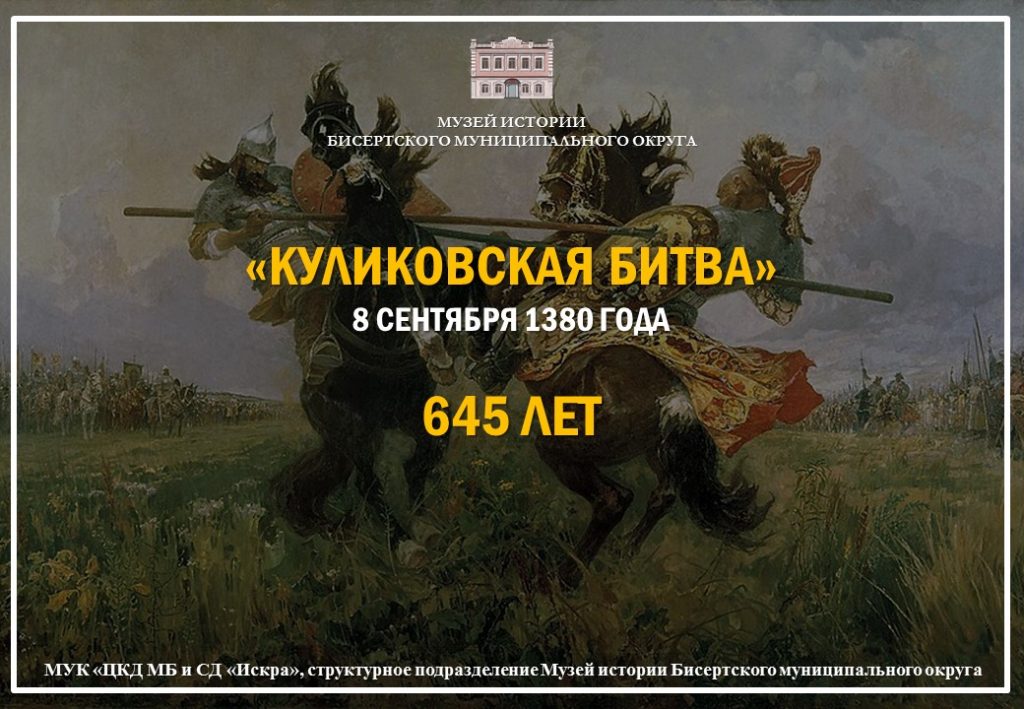 Куликовская битва 8 сентября 1380 года — 645 лет