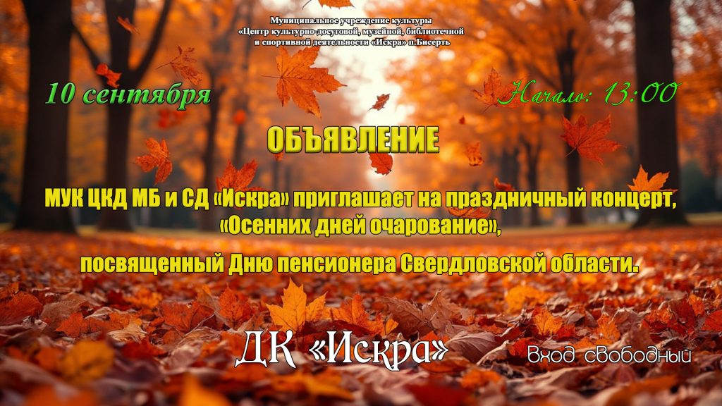 МУК ЦКД МБ и СД «Искра» приглашает на праздничный концерт, «Осенних дней очарование»