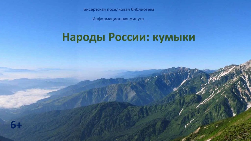 Информационная минута Народы России: кумыки, 6+