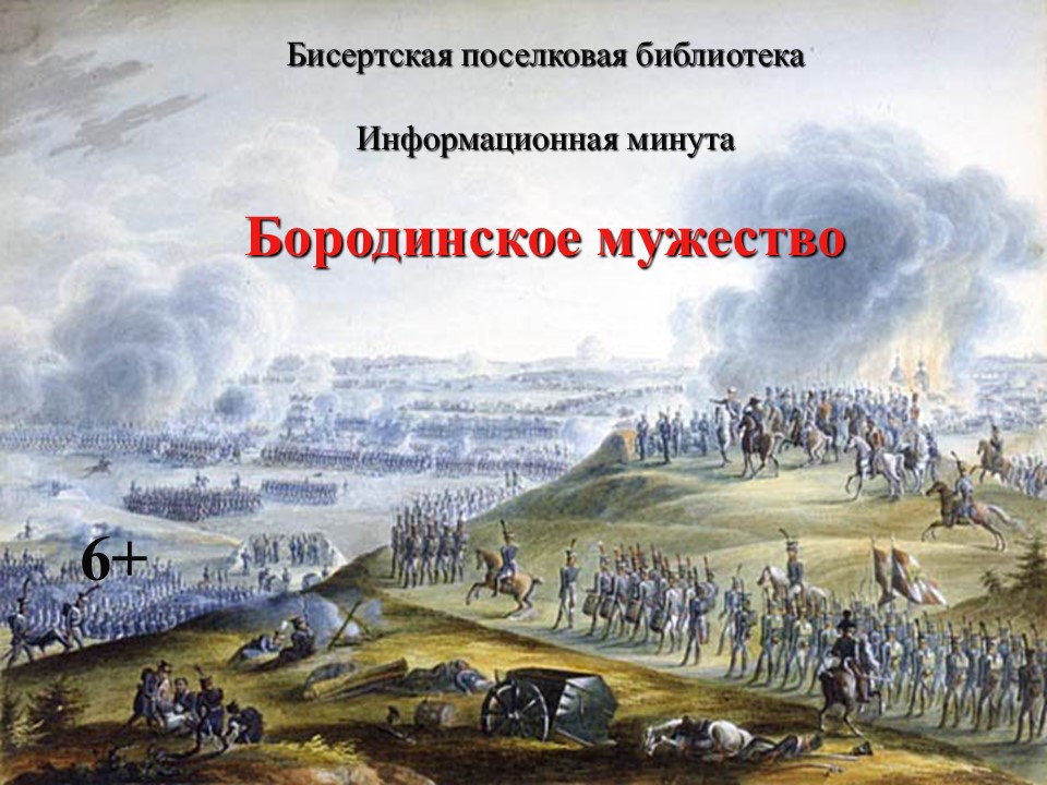Информационная минута Бородинское мужество, 6+