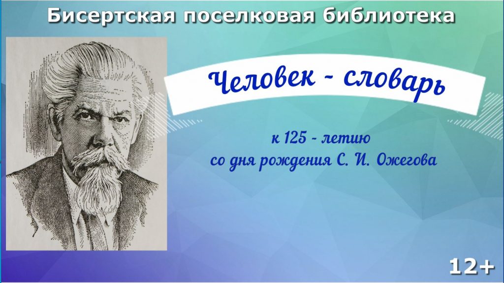 Видеоряд «Человек-словарь» к 125 – летию С. И. Ожегова