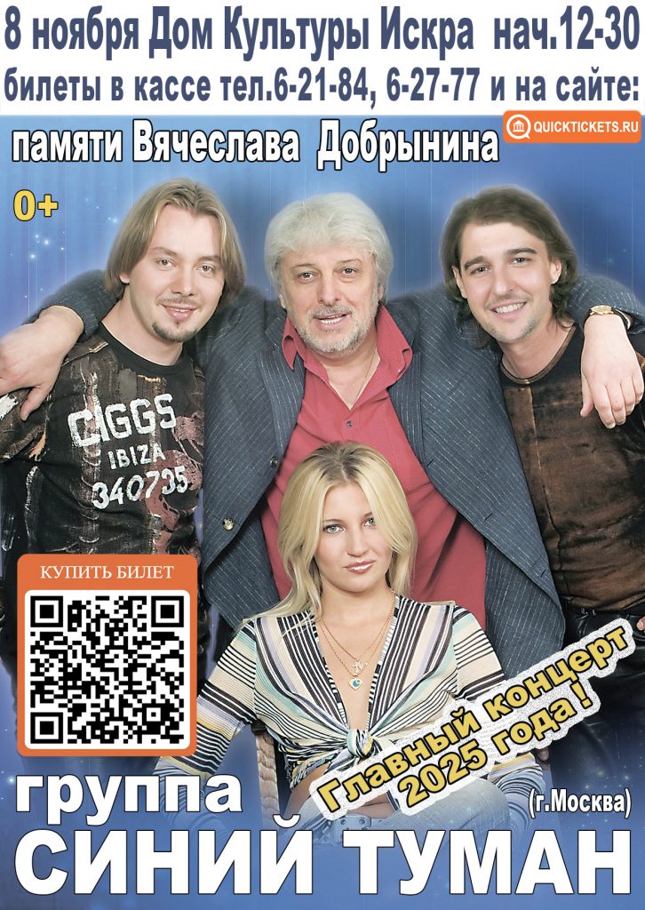 8 ноября в 12.30 ДК «Искра» Концерт легендарного московского ансамбля «СИНИЙ ТУМАН»