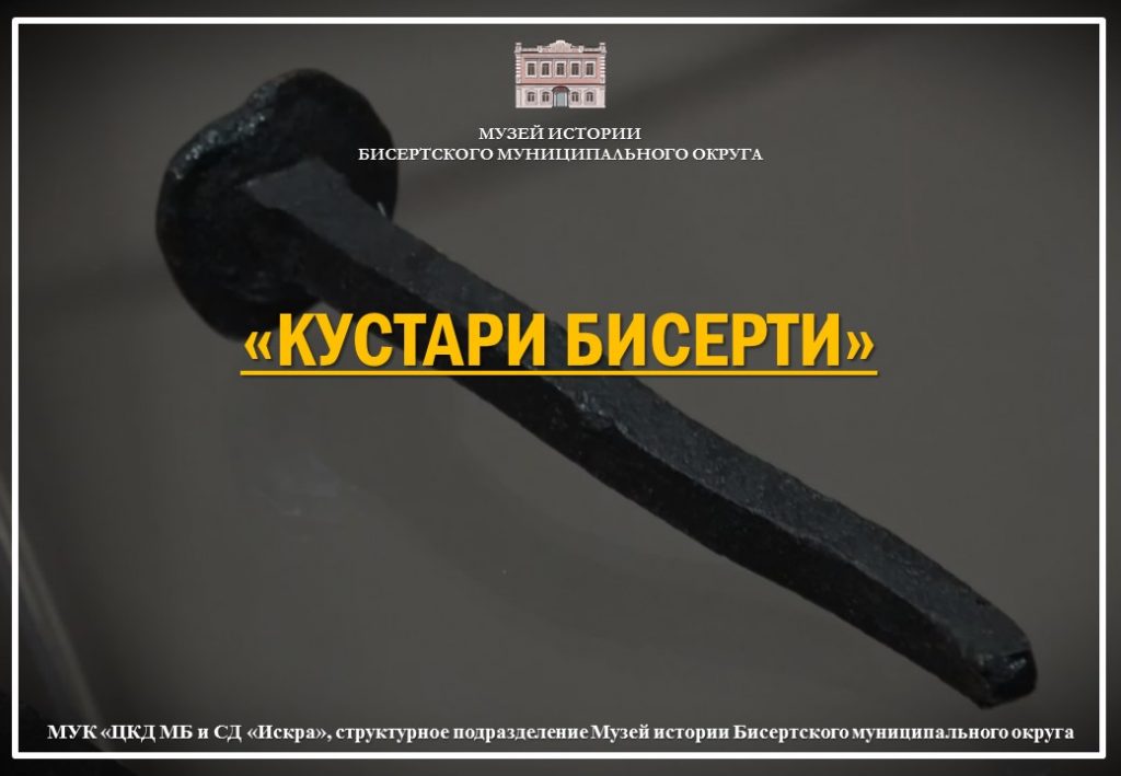  «Кустари Бисерти»