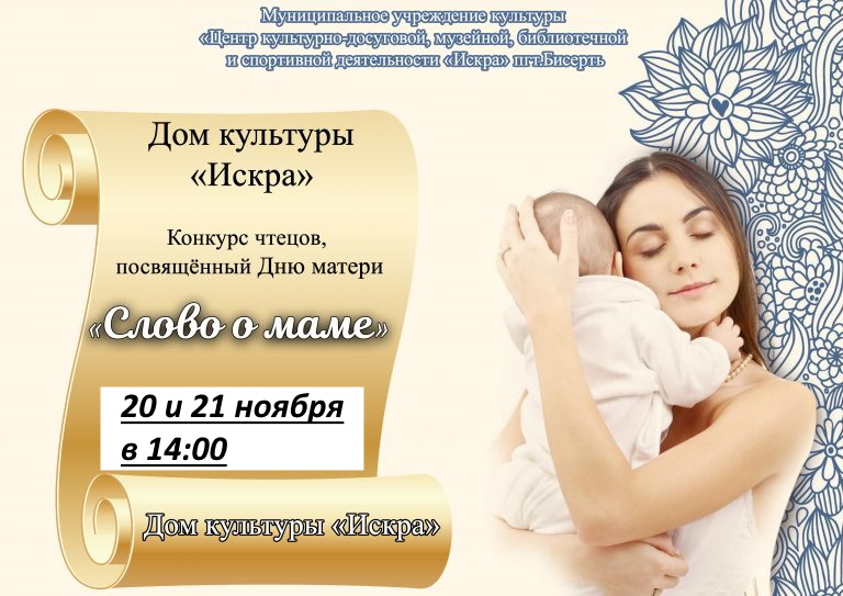 Конкурс чтецов, посвящённый Дню матери «Слово о маме»