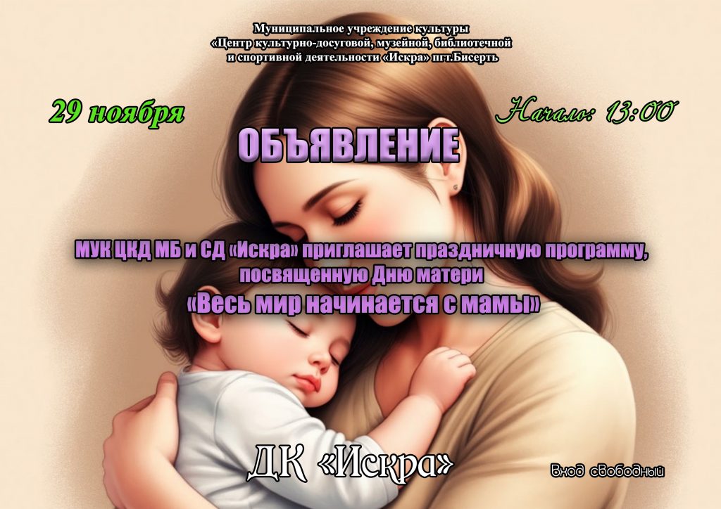 Дом культуры «Искра» приглашает 29 ноября в 13.00 на праздничную программу, посвященную Дню матери
