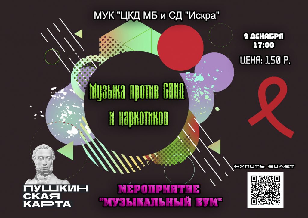 Викторина «Музыкальный Бум» мероприятие посвещенное Дню борьбы со СПИДом.