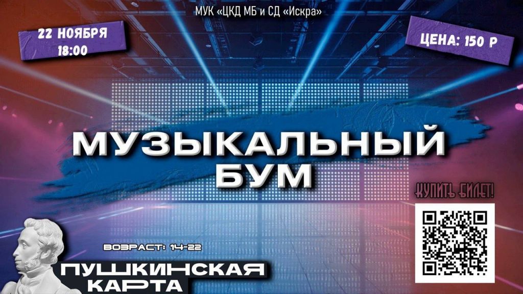 22 ноября в МУК «ЦКД МБ и СД «Искра» Викторина «Музыкальный бум»