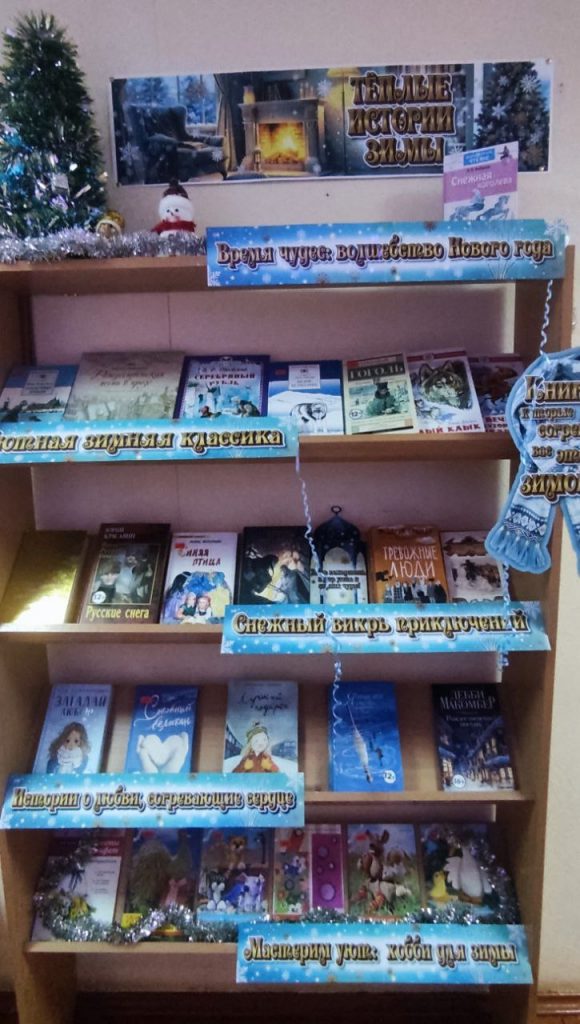 Бисертская поселковая библиотека приглашает вас на книжные выставки «Новогодний книгопад» и «Тёплые истории зимы»