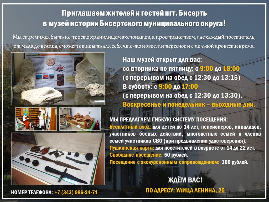 Приглашаем жителей и гостей пгт. Бисерть в музей истории Бисертского муниципального округа!