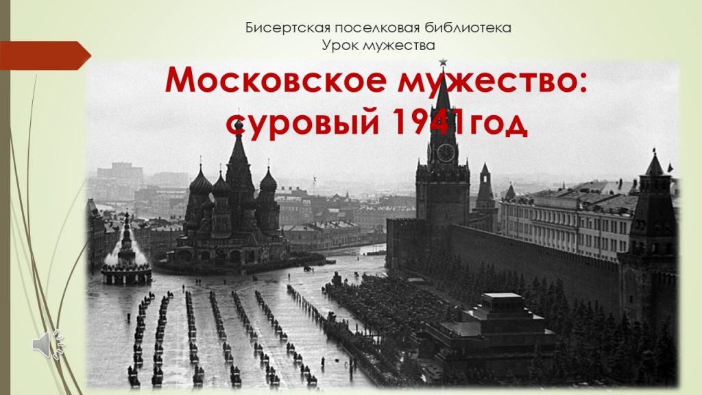 Информационная минута,6+  Московское мужество: суровый 1941