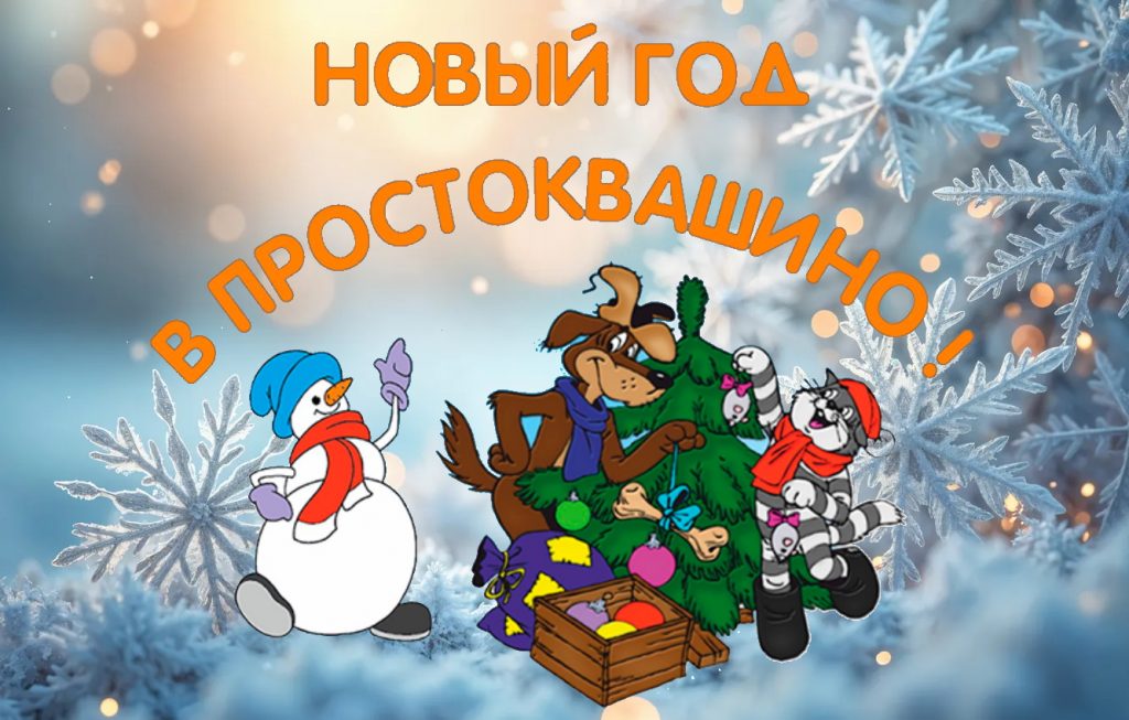 Приглашение на новогоднюю ёлку для детей «Новый год в Простоквашино»