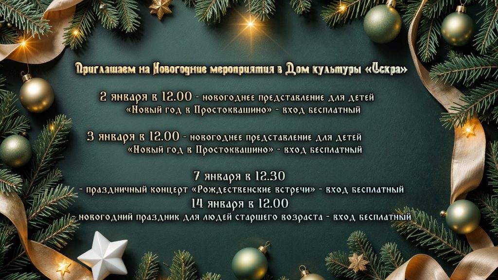 Приглашаем на Новогодние мероприятия в Дом культуры «Искра»