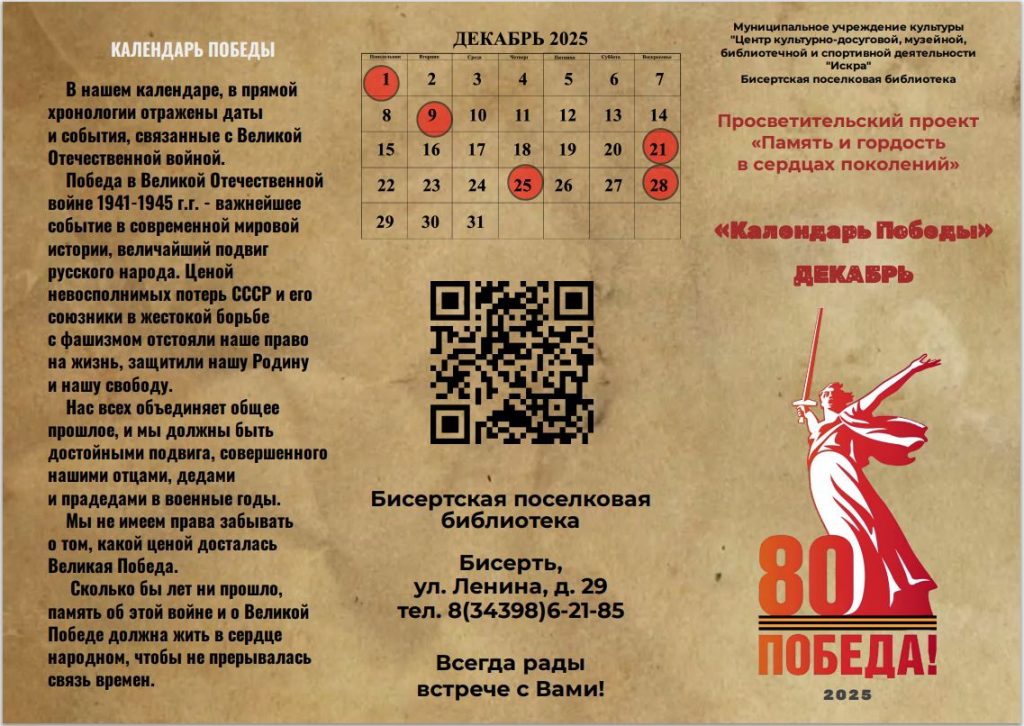 «Календарь Победы» — Декабрь