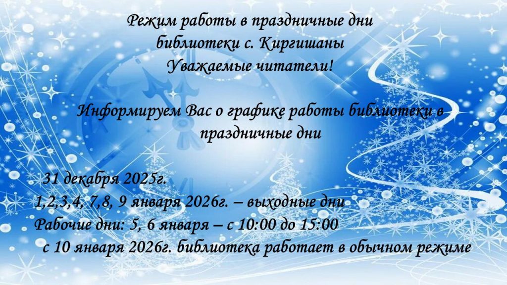Режим работы в праздничные дни библиотеки с. Киргишаны