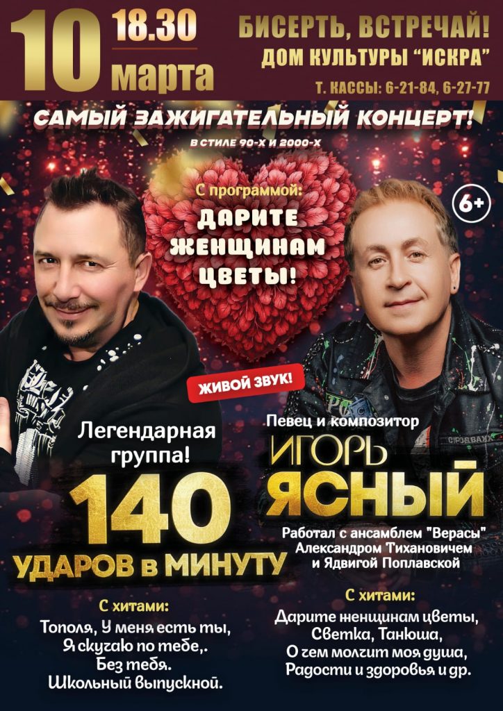 Приглашаем на концерт легендарной группы «140 ударов в минуту!» 10 марта в ДК «Искра»!