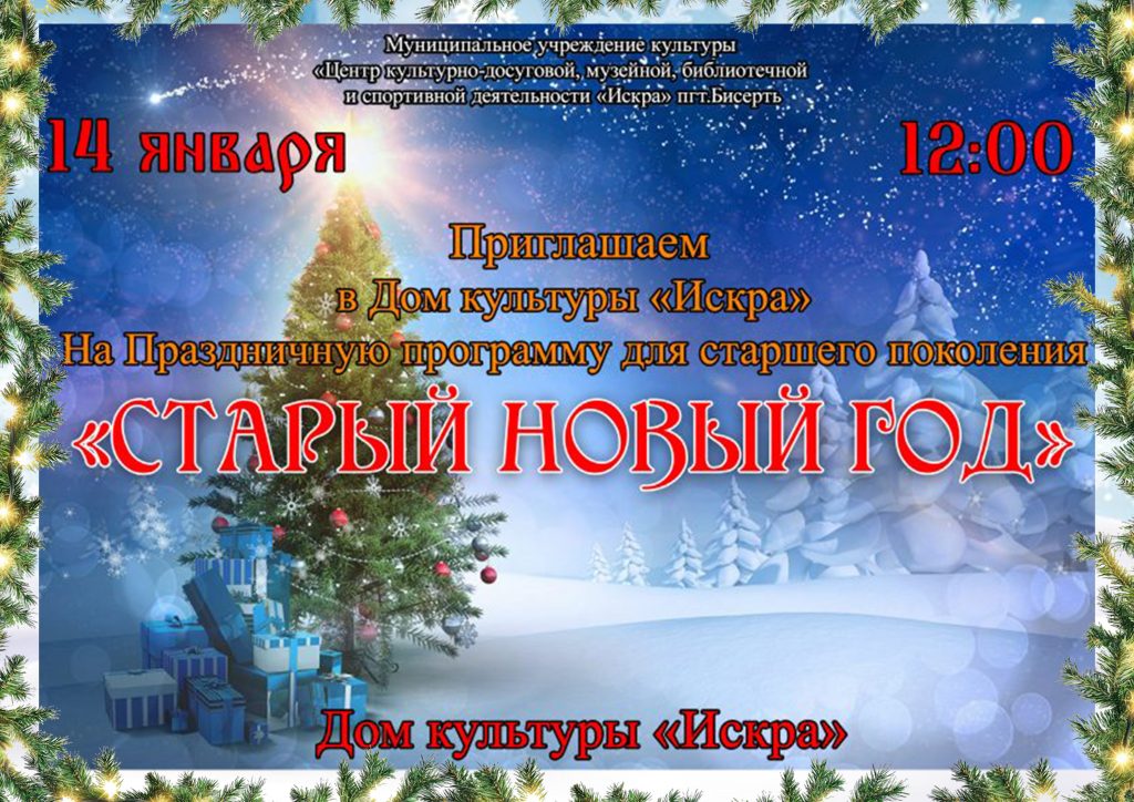 Приглашаем на новогодний праздник для старшего поколения — «Старый Новый Год»