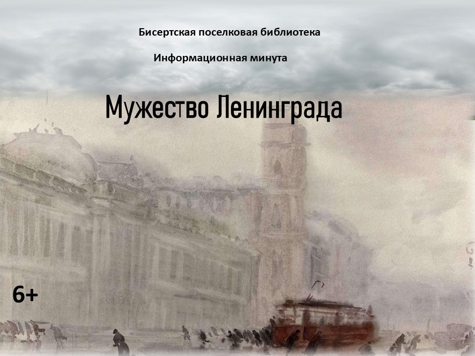 Информационная минута. Мужество Ленинграда, 6+