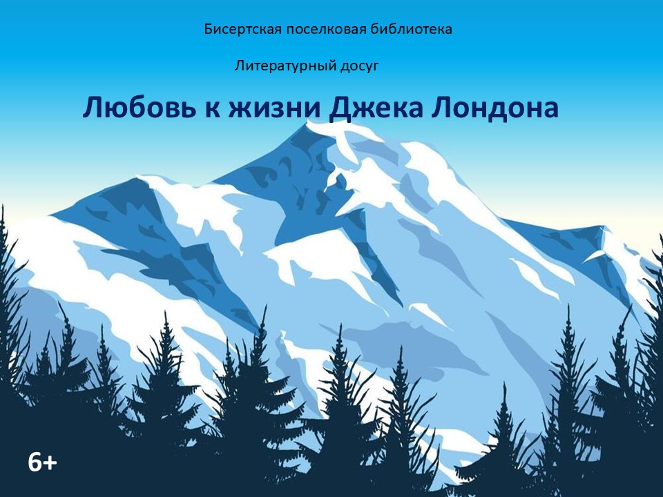 Литературный досуг. Любовь к жизни Джека Лондона, 6+