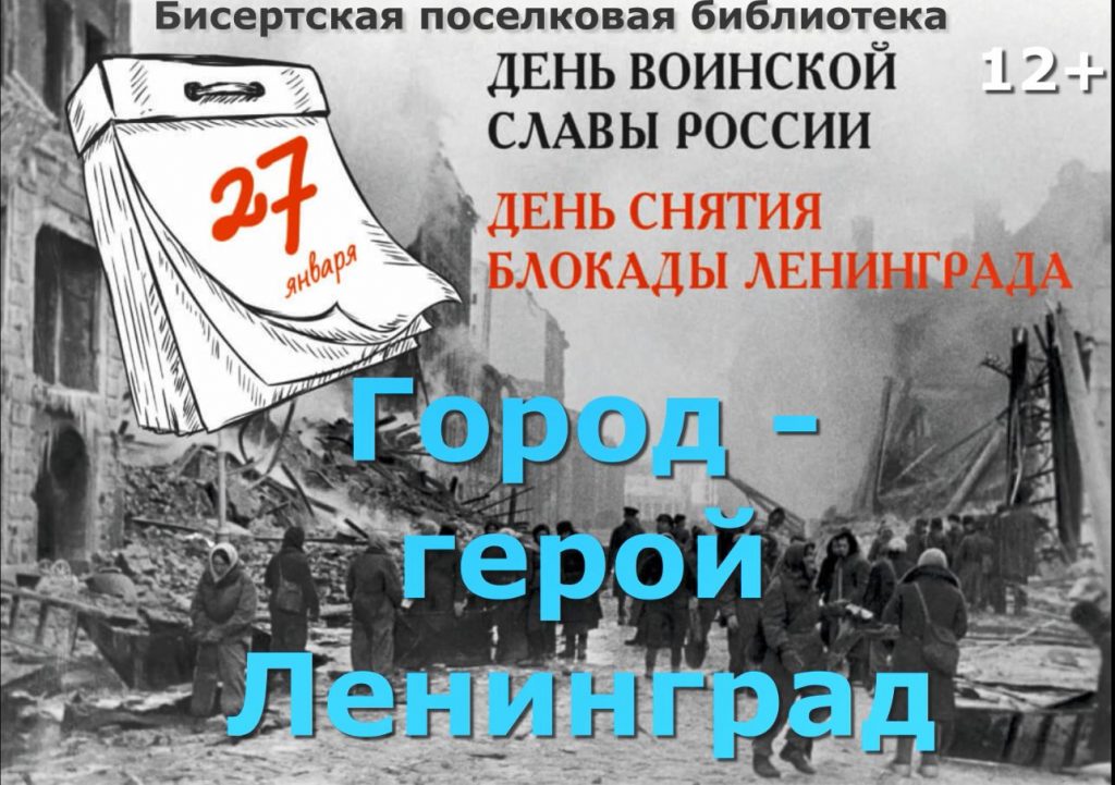 День воинской славы России: 82 годовщина полного снятия блокады Ленинграда