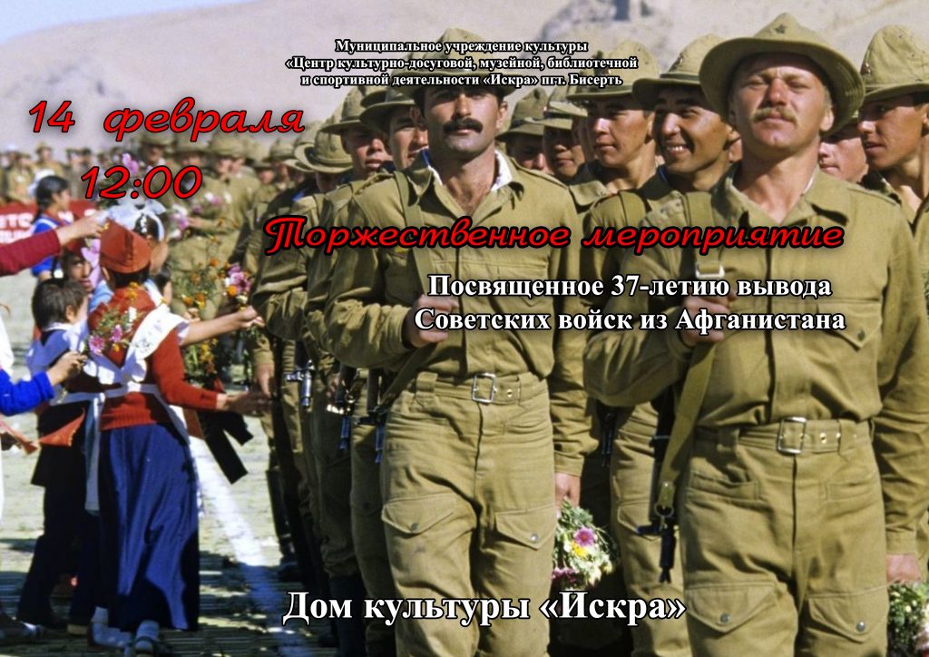 Торжественное мероприятие, посвященное 36-летию вывода Советских войск из Афганистана